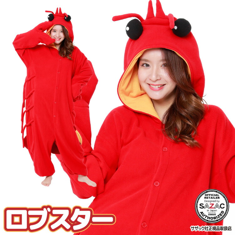着ぐるみ パジャマ 大人用 フリース アニマル ロブスター 2862 ハロウィン 衣装 変身 コスチューム パジャマ クリスマス  ギフト プレゼント コスプレ 仮装 学祭 USJ 忘年会 キグルミ きぐるみ サザック SAZAC