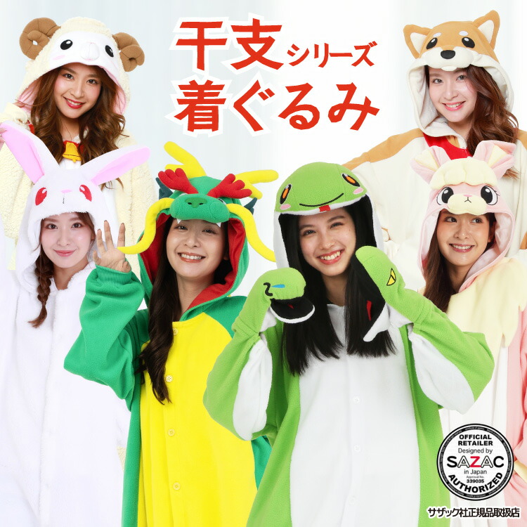 着ぐるみ パジャマ 大人用 フリース アニマル 白ウサギ ピンクウサギ 辰 タツ ヘビ へび 巳 ヒツジ 柴犬 干支 2025年 年賀状 衣装 変装 コスチューム コスプレ 仮装 学祭 USJ 忘年会 イベント キグルミ きぐるみ サザック SAZAC 2941 2928 2933 2937 2796 2868 佐川