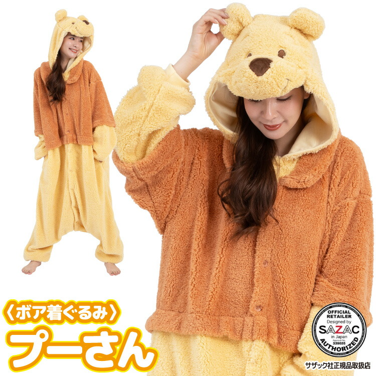 着ぐるみ パジャマ 大人用 ディズニー ボア素材 プーさん くまのプーさん サンメモシリーズ ハロウィン 衣装 変装 変身 コスチューム キャラクター ギフト プレゼント コスプレ 仮装 学祭 USJ 忘年会 イベント キグルミ きぐるみ サザック SAZAC dny058 佐川