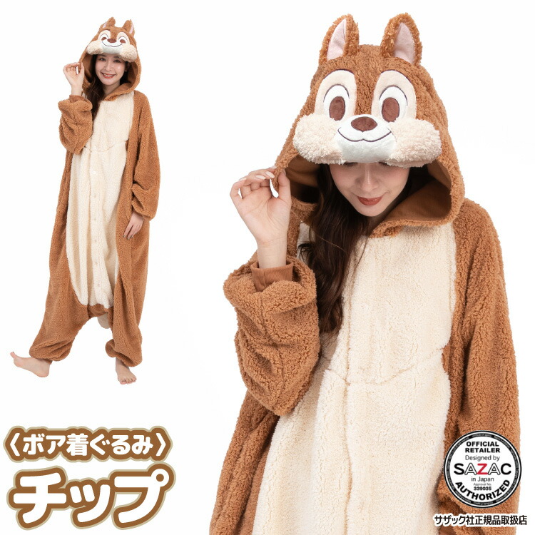 着ぐるみ パジャマ 大人用 ディズニー ボア素材 チップ チップとデール サンメモシリーズ ハロウィン 衣装 変装 変身 コスチューム キャラクター ギフト プレゼント コスプレ 仮装 学祭 USJ 忘年会 イベント キグルミ きぐるみ サザック SAZAC dny060 佐川