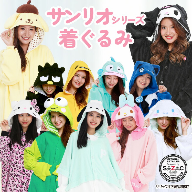 着ぐるみ パジャマ 大人用 サンリオ アドローザトルマリィ シナモロール マイメロ クロミ ポムポムプリン ハンギョドン ぐでたま バツマル けろっぴ ポチャッコ san1665 san1705 san1706 san1708 san1709 san1711 san1712 san1713 san1714 1832 1833 ハロウィン SAZAC 佐川
