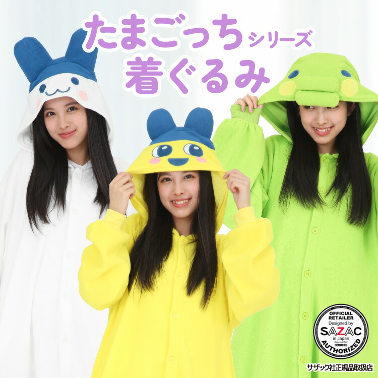 着ぐるみ パジャマ 大人用 フリース まめっち くちぱっち みみっち ban237 ban238 ban239 たまごっち ハロウィン 衣装 変装 変身 コスチューム ギフト プレゼント コスプレ 仮装 イベント キグルミ きぐるみ サザック SAZAC Mサイズ 佐川 tamagotchi
