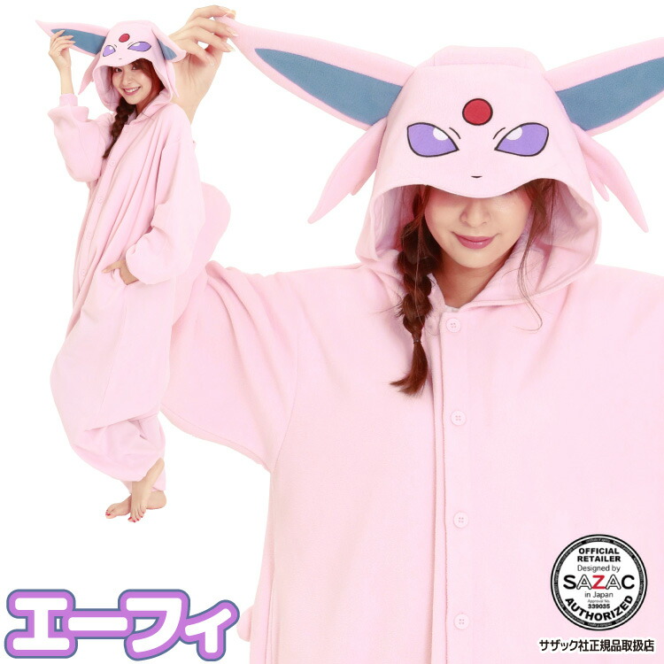 着ぐるみ ポケモン パジャマ 大人用 フリース素材 エーフィ tmy235 ポケットモンスター ハロウィン 衣装 変装 変身 コスチューム キャラクター アニマル ギフト プレゼント コスプレ USJ 忘年会 イベント キグルミ きぐるみ サザック SAZAC 佐川