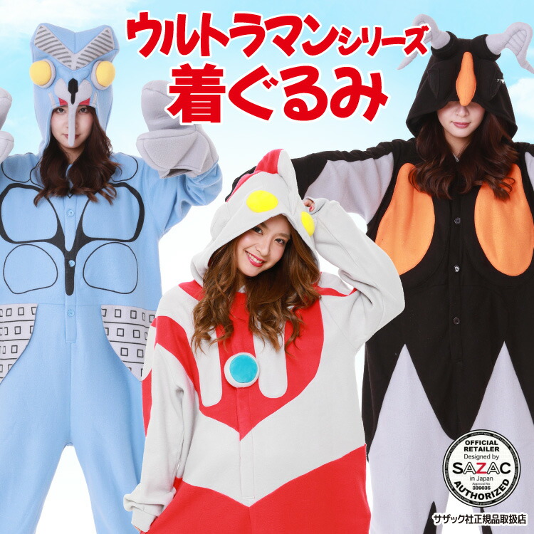 着ぐるみ パジャマ 大人用 フリース バルタン星人 ゼットン ウルトラマン ハロウィン 衣装 変装 変身 コスチューム クリスマス ギフト プレゼント コスプレ 仮装 学祭 USJ 忘年会 イベント キグルミ きぐるみ サザック SAZAC ban077 ban210 ban211 ultraman 佐川