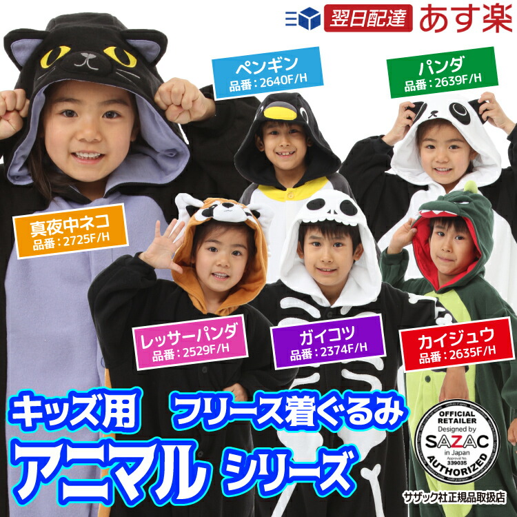 着ぐるみ　パジャマ　子供用　2725fh　フリース　衣装　キッズ　カイジュウ　2529fh　アニマル　ペンギン　ガイコツ　2639fh　レッサーパンダ　2374fh　サザック(SAZAC)　コスプレ　パンダ　真夜中ネコ　ハロウィン　コスチューム　2640fh　2635fh　ハロウィン　正規ライセンス品