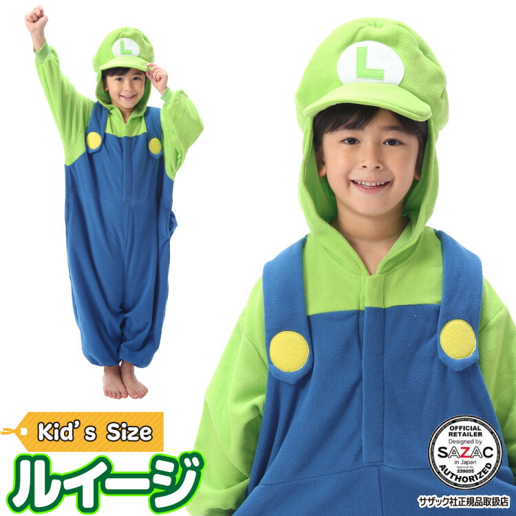 着ぐるみ パジャマ 子供用 ルイージ ban228fh フリース キャラクター サザック(SAZAC)  正規ライセンス品 仮装 衣装 コスプレ ハロウィン 子供 コスチューム キッズ スーパーマリオ マリオ BAN-228H/130cm /BAN-228F/110cm 佐川