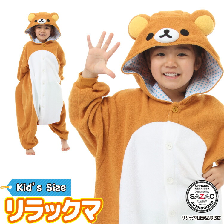 着ぐるみ パジャマ 子供用 ハロウィン 衣装 リラックマ rax087f rax087h フリース キャラクター サザック(SAZAC)  正規ライセンス品 かわいい 可愛い 仮装 衣装 コスプレ ハロウィン 子供 コスチューム キッズ サンエックス RAX-087H/130cm /RAX-087F/110cm