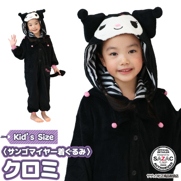 着ぐるみ パジャマ 子供用 クロミ san1878fh フリース キャラクター サザック(SAZAC)  正規ライセンス品 かわいい 可愛い 仮装 衣装 コスプレ ハロウィン 子供 コスチューム キッズ サンリオ SAN-1878H/130cm /SAN-1878F/110cm 佐川