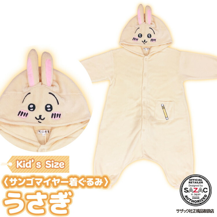 楽天市場】着ぐるみ パジャマ 子供用 うさぎ ちいかわシリーズ