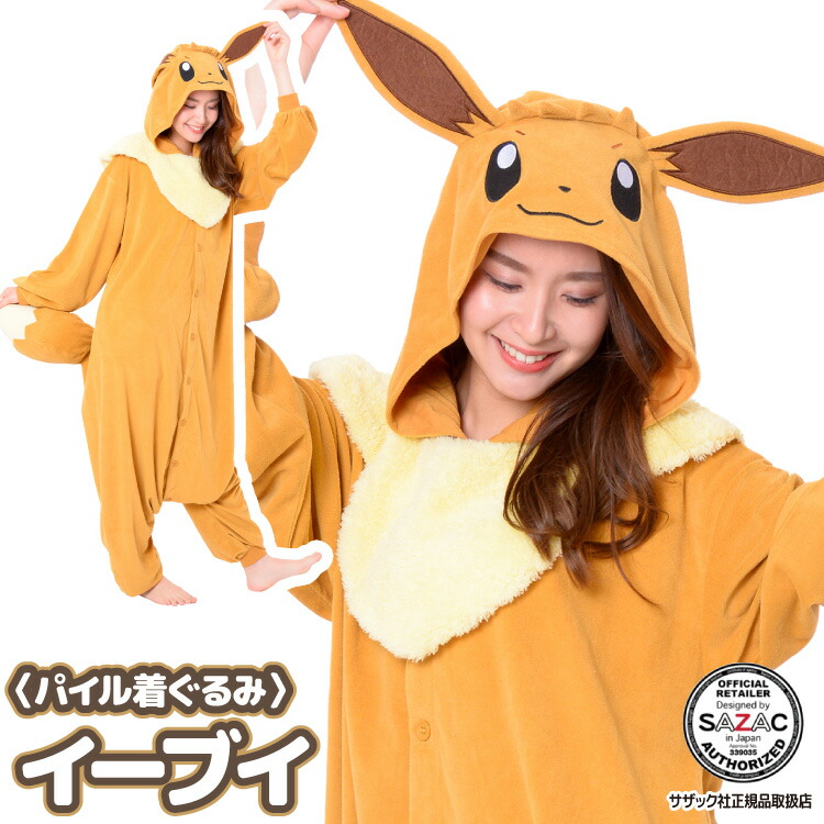 着ぐるみ ポケモン パジャマ 大人用 パイル イーブイ tmy214 ハロウィン 衣装 変装 変身 コスチューム クリスマス ギフト プレゼント コスプレ 仮装 学祭 USJ 忘年会 ポケモンGO イベント キグルミ きぐるみ サザック SAZAC 佐川