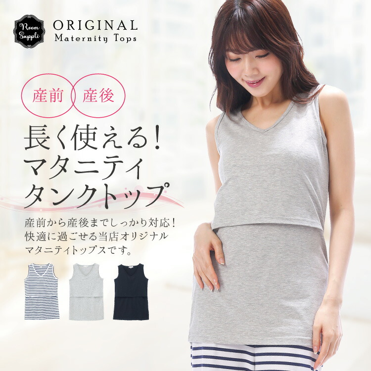 授乳服トップス春タンクトップ部屋着マタニティノースリーブ授乳口付カットソー春夏天竺ニット無地ボーダーVネック授乳口付天竺ニット産前産後入院レディースかわいいRoomsuppliルームサプリMLLL22072022072