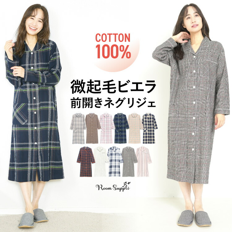 ネコポス送料無料 ネグリジェ 前開き 長袖 綿100 春 秋 パジャマ ワンピース レディース ビエラ素材 ソフト加工 コットン チェック 入院 ロング 産後 マタニティ Roomsuppli ルームサプリ M L Ll サイズ 6 年末のプロモーション特価