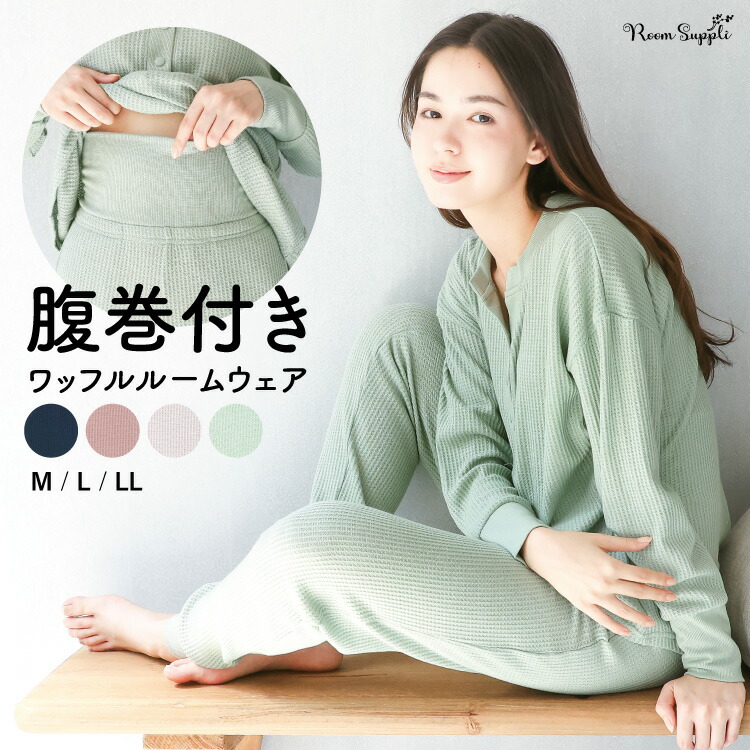 楽天市場】腹巻き付きパジャマ レディース 腹巻 ルームウェア ワッフル