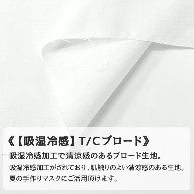 楽天市場 吸湿冷感 T Cブロード 衣装生地 布専門店のキャラヌノ