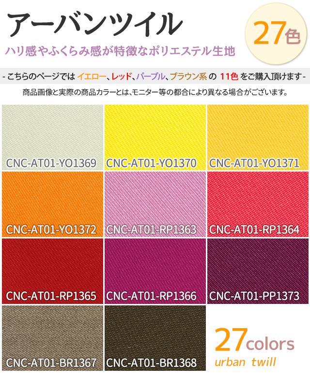 楽天市場 アーバンツイル 生地 無地 全27色 暖色系 11色 布幅150cm 50cm以上10cm単位販売 衣装生地 布専門店のキャラヌノ