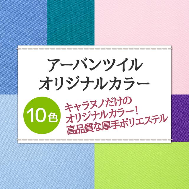 楽天市場 アーバンツイル オリジナルカラー 全10色 黒 白 青 紫 緑 オレンジ 黄 赤 ピンク系 布幅150cm 50cm以上10cm単位販売 衣装生地 布専門店のキャラヌノ