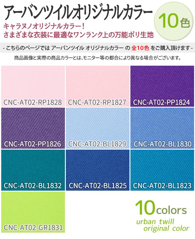 楽天市場 アーバンツイル オリジナルカラー 全10色 黒 白 青 紫 緑 オレンジ 黄 赤 ピンク系 布幅150cm 50cm以上10cm単位販売 衣装生地 布専門店のキャラヌノ