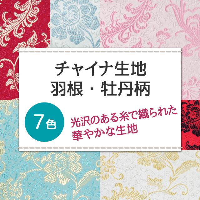 楽天市場 チャイナ生地 羽根 牡丹柄 計7色 赤 ピンク 青 金 銀系 7色 布幅72 50以上１0ｃｍ単位販売 衣装生地 布専門店のキャラヌノ