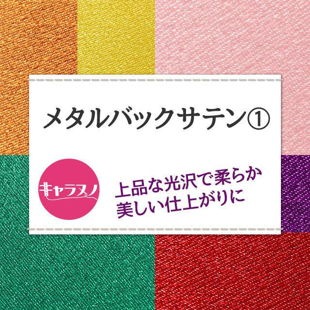 楽天市場 メタルバックサテン 全28色 レッド ピンク イエロー オレンジ パープル グリーン系 14色 布幅1cm 50cm以上10cm単位販売 衣装生地 布専門店のキャラヌノ