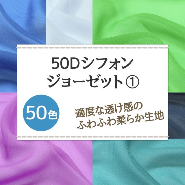 シフォンジョーゼット 生地 無地 布幅150cm 緑 20色 全50色 50cm以上10cm単位販売 青 紫系 ウィッグ・かつら・つけ毛 