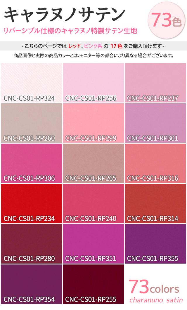 楽天市場 キャラヌノサテン 生地 無地 全73色 赤 ピンク系 17色 布幅150cm 50cm以上10cm単位販売 衣装生地 布専門店のキャラヌノ