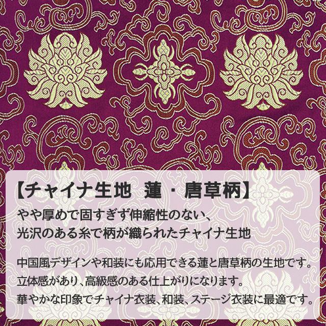 楽天市場 チャイナ生地 生地 蓮 唐草柄 計7色 青 赤 黄 紫系 7色 布幅72 50以上１0ｃｍ単位販売 衣装生地 布専門店のキャラヌノ