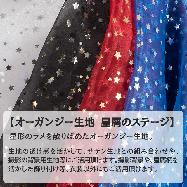 楽天市場 オーガンジー生地 星屑のステージ 全9色 黒 白 赤 ピンク 黄 青 緑 布幅145cm 50cm以上10cm単位販売 衣装生地 布専門店のキャラヌノ