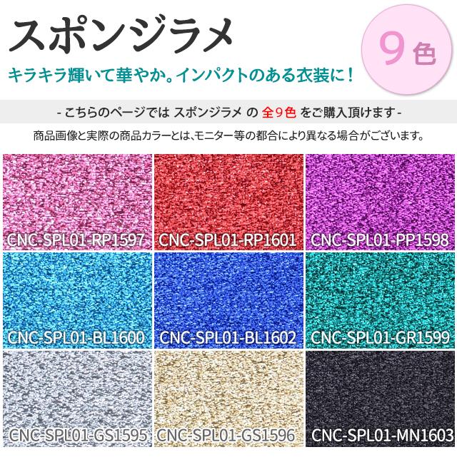 楽天市場 スポンジラメ 9色 無地黒 青 赤 ピンク 緑 紫 金 銀系 全9色 布幅105 50以上１0ｃｍ単位販売 衣装生地 布専門店のキャラヌノ