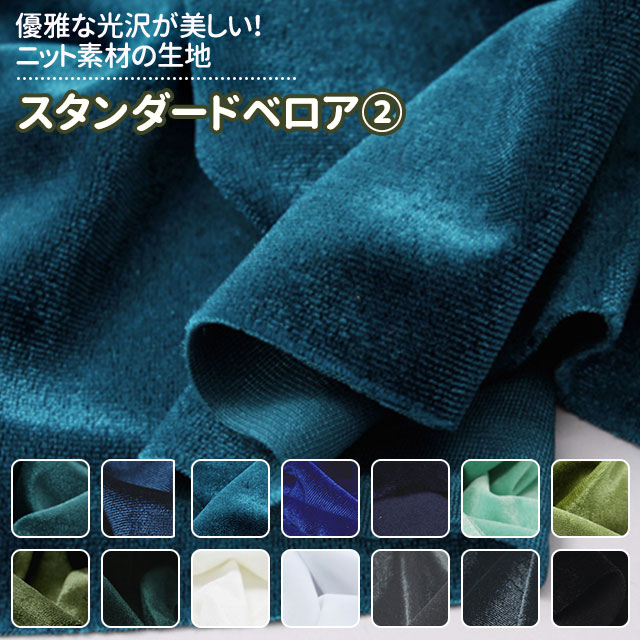 楽天市場 スタンダードベロア 生地 無地 32色 寒色系 全32色 布幅155 50以上１0ｃｍ単位販売 衣装生地 布専門店のキャラヌノ