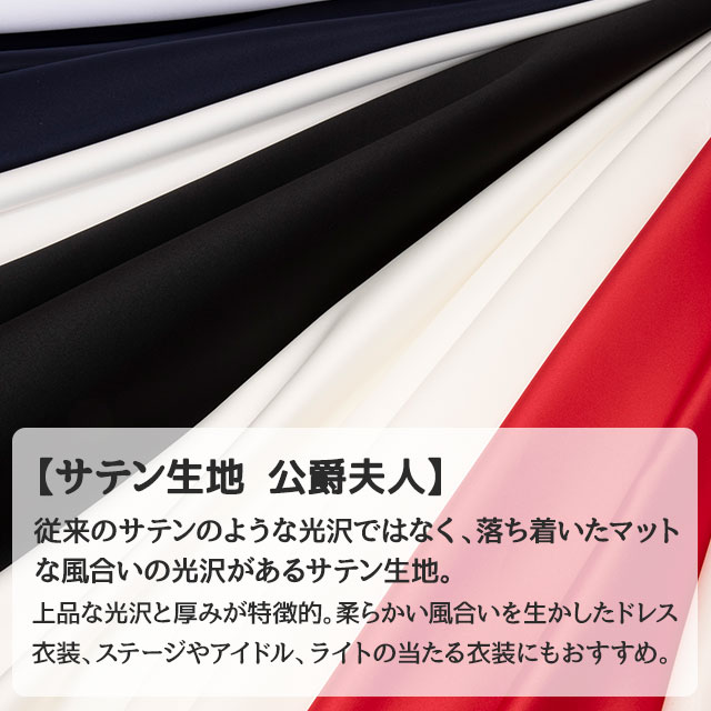 楽天市場 サテン生地 公爵夫人 全7色 赤 青 白 生成り 黒 布幅148cm 50cm以上10cm単位販売 衣装生地 布専門店のキャラヌノ