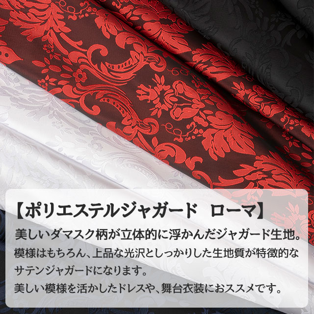 楽天市場 ポリエステルジャガード ローマ 全4色 赤 青 白 黒 布幅148cm 50cm以上10cm単位販売 衣装生地 布専門店のキャラヌノ