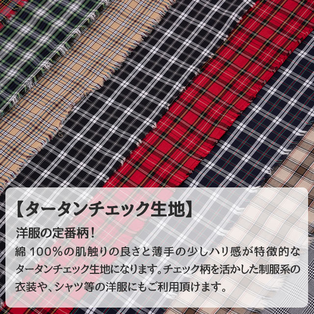 楽天市場 タータンチェック生地 全8色 布幅112cm 50cm以上10cm単位販売 衣装生地 布専門店のキャラヌノ