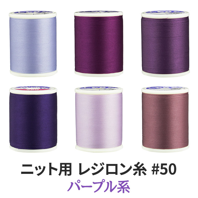 楽天市場】ニット用ミシン糸レジロン#50 カラーNo.130 : 衣装生地・布