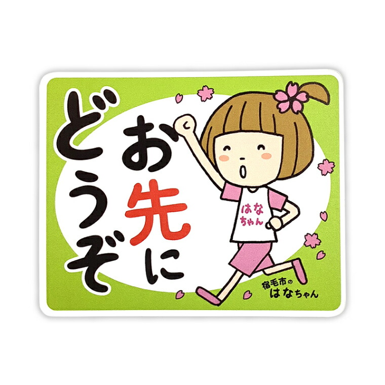 【楽天市場】はなちゃん カーマグネット(おさきにどうぞ) 高知県 宿毛市 ゆるキャラ ご当地キャラ オリジナルグッズ:きゃらポチッ