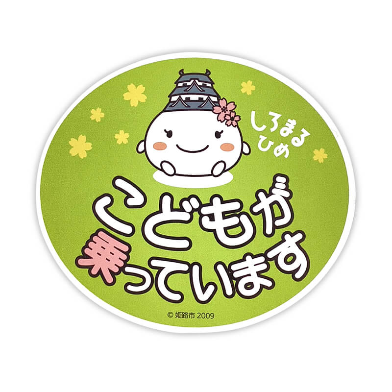 楽天市場】しろまるひめ カーマグネット（おさきにどうぞ） 兵庫県