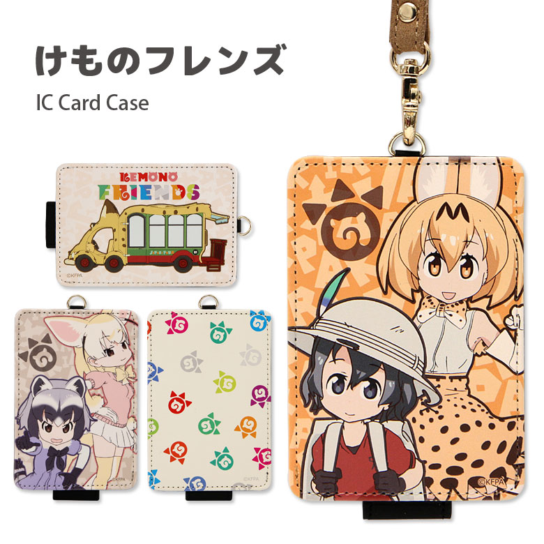 楽天市場 けものフレンズ Icカードケース パスケース 通勤 通学 便利 キャラクター の サーバル ジャパリバス けもフレ カバン グッズ Icカード入れ フェネック アライグマ アニメ マーク けもフレ かわいい オシャレ 収納 レディース キッズ 可愛い メンズ 雑貨