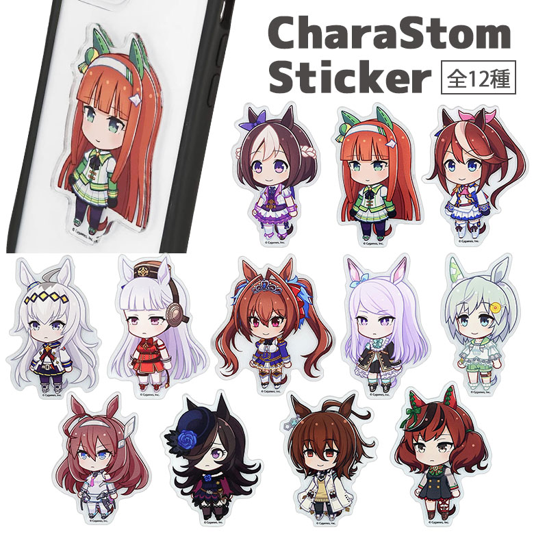 ウマ娘　キャラクターグッズ　まとめ売り 楽天市場】ウマ娘 プリティーダービー キャラスタムステッカー