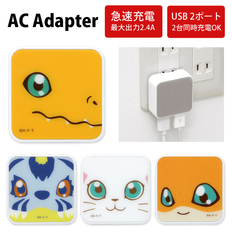 楽天市場 デジモンアドベンチャー Usb 2ポート搭載 Acアダプタ 2台同時充電可能 2 4a キャラクター かわいい 充電アダプター グッズ 充電器 アダプタ スマホ タブレット ゲーム機 アグモン パタモン ガブモン テイルモン アニメ アダプター キャラスマ