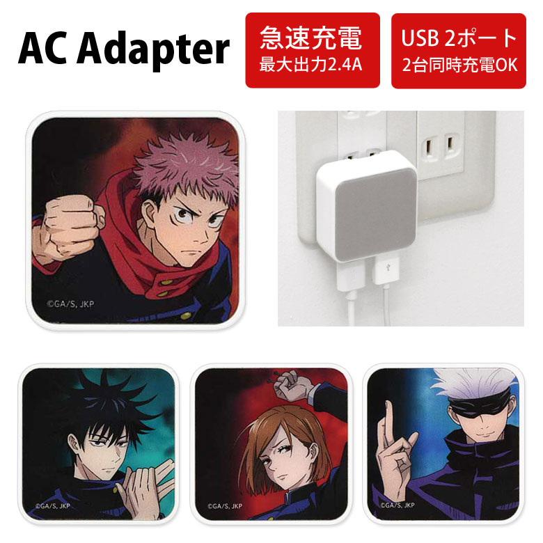 楽天市場 呪術廻戦 Usb 2ポート搭載 Acアダプタ 虎杖悠二 五条悟 2台同時充電可能 2 4a キャラクター アニメ 雑貨 Ac 充電器 釘崎野薔薇 伏黒恵 アダプタ スマホ タブレット ゲーム機 Ac充電器 アダプター Acアダプター キャラスマ