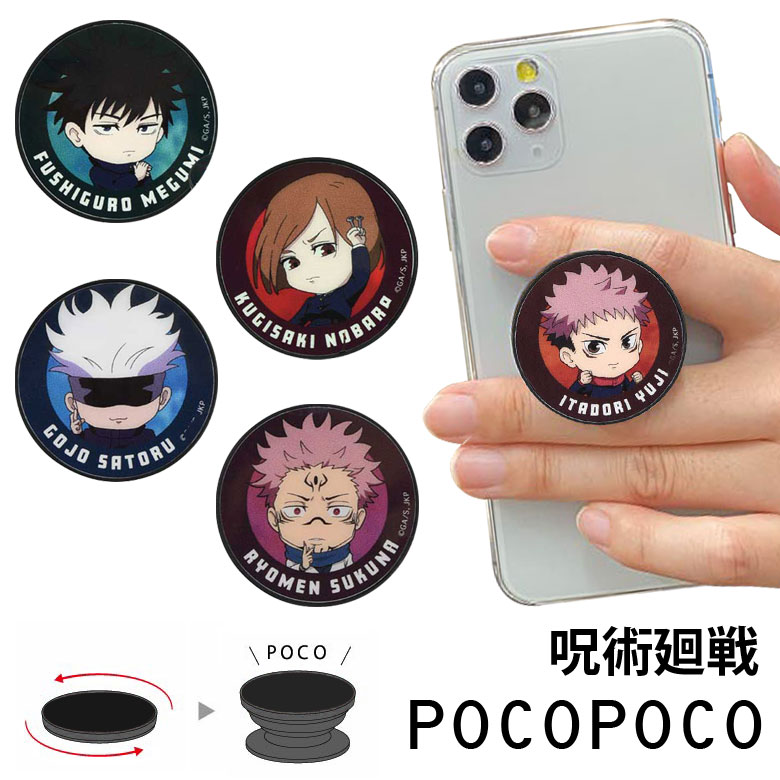 楽天市場 呪術廻戦 Pocopoco スマートフォングリップ スタンド スリム 保持 アクセサリー スマホグリップ Iphone Android スマホリング オシャレ スマホ キャラクター アニメ 五条悟 かわいい 虎杖悠二 雑貨 アンドロイド 釘崎野薔薇 スマポケ