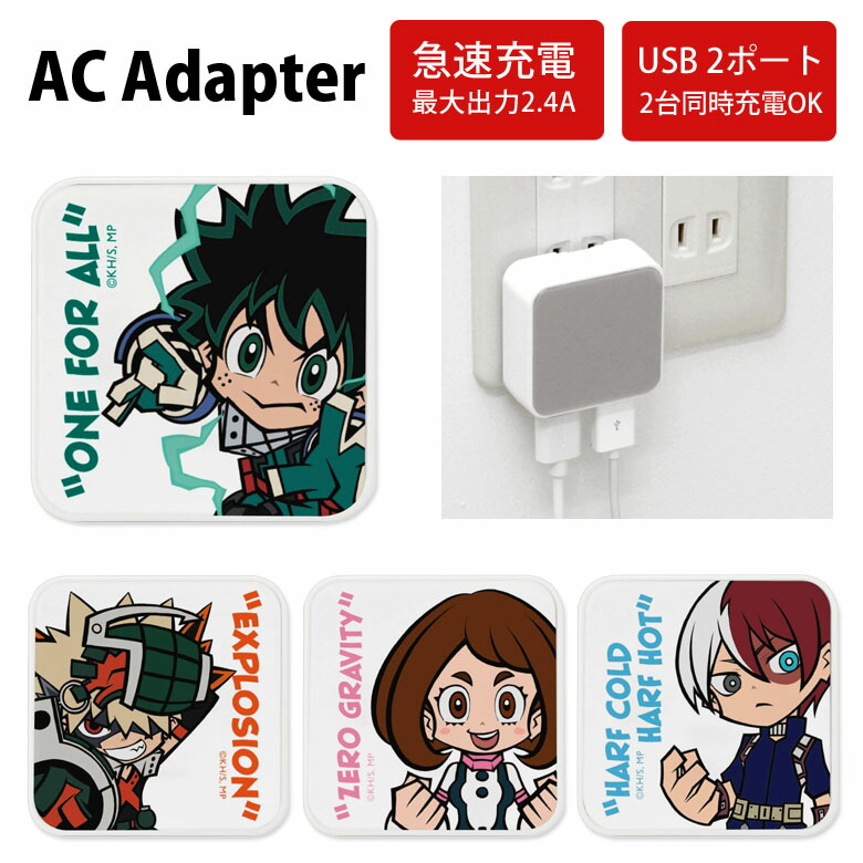 楽天市場】僕のヒーローアカデミア AC アダプタ 2台同時充電可能