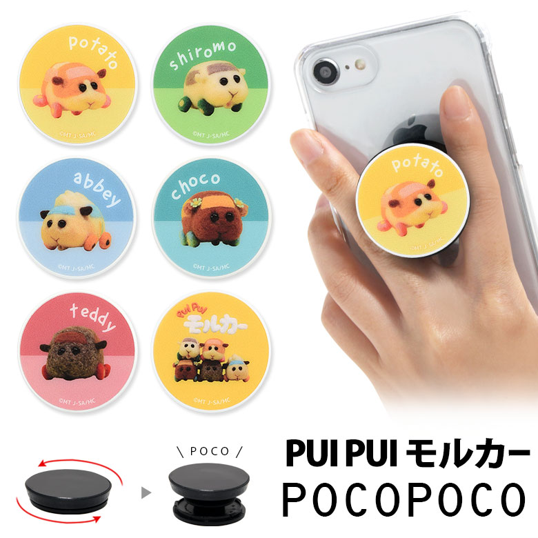 楽天市場 Puipui モルカー スマホグリップ Pocopoco スマートフォングリップ 雑貨 スリム スマホリング 保持 アクセサリー Iphone Android ポコポコ スマホ プイプイ キャラクター アイフォン アンドロイド 便利 ポテト シンプル オシャレ 可愛い キャラスマ