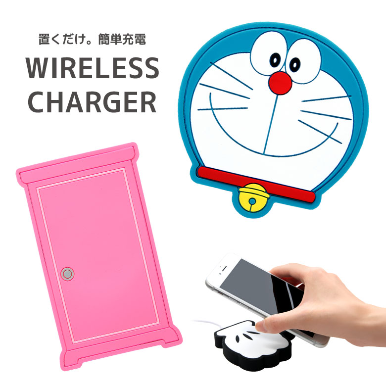 楽天市場 ドラえもん 置くだけ充電 ワイヤレスチャージャー ひみつ道具 かわいい ダイカット ドラエモン どらえもん ワイヤレス 便利 無線 スマートフォン Iphone X Iphone8 Iphone8 Plus Galaxy グッズ キャラクター アニメ キャラスマ