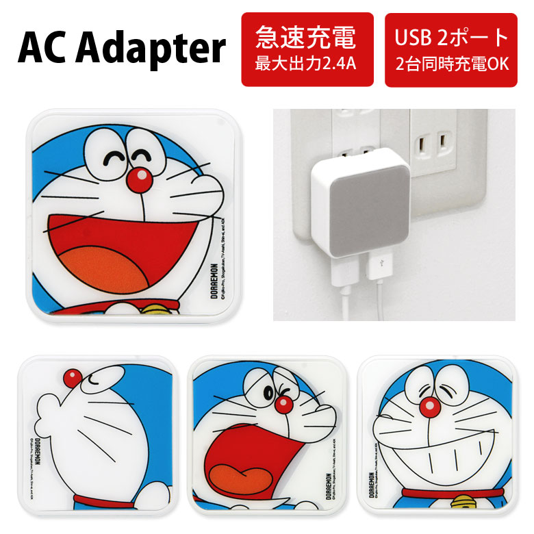 楽天市場 ドラえもん Usb 2ポート搭載 Acアダプタ 2台同時充電可能 2 4a キャラクター グッズ かわいい アップ どらえもん 充電器 Ac充電器 スマホ タブレット アダプター スマートフォン 充電アダプター コンセント差し込みタイプ キャラスマ