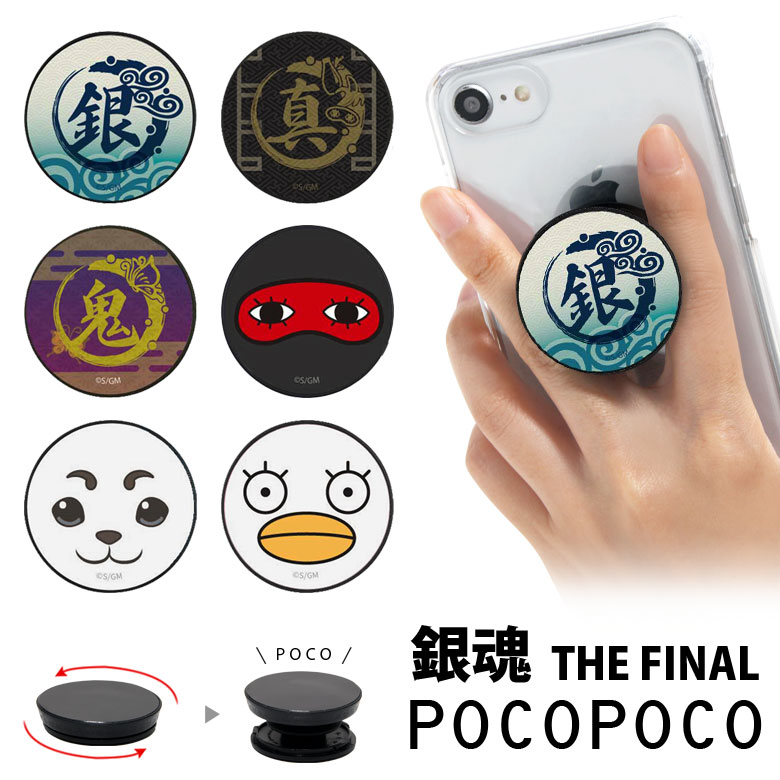 楽天市場 映画 銀魂 The Final スマホグリップ Pocopoco スタンド スマートフォングリップ 雑貨 スリム スマホリング 保持 アクセサリー Iphone Android 銀さん スマホ キャラクター アイフォン アンドロイド 便利 高杉 沖田総悟 マーク 人気 キャラスマ