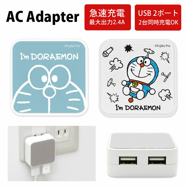 楽天市場 I M Doraemon ドラえもん Acアダプタ 2台同時充電可能 Usb 2ポート搭載 アダプター 2 4a スマホ コンセント タブレット ゲーム機 充電器 キャラクター グッズ アダプタ かわいい オシャレ 可愛い ドラえもん ホワイト ブルー 水色 キャラスマ