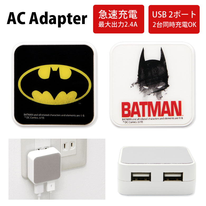 楽天市場 バットマン Usb 2ポート搭載 Acアダプタ 2台同時充電可能 2 4a キャラクター エンブレム オシャレ グッズ 充電器 ロゴ マーク スマホ タブレット ゲーム機 アメコミ ヒーロー Dc アダプター スマートフォン キャラスマ