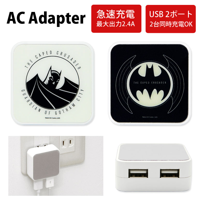 楽天市場 バットマン Usb 2ポート搭載 Acアダプタ 2台同時充電可能 2 4a キャラクター Batman オシャレ グッズ クール 充電器 アダプタ スマホ タブレット ゲーム機 Dc アメコミ ヒーロー ロゴ マーク アダプター Acアダプター キャラスマ