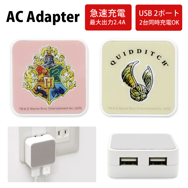 楽天市場 ハリーポッター Usb 2ポート搭載 Acアダプタ 2台同時充電可能 2 4a キャラクター ホグワーツ オシャレ グッズ 充電器 Harry Potter スニッチ マーク スマホ タブレット ゲーム機 雌鹿 ゆるかわ アダプター スマートフォン キャラスマ