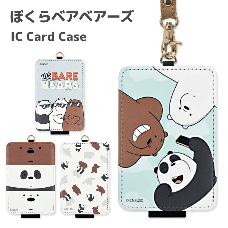 楽天市場 ぼくらベアベアーズ Icカードケース パスケース 雑貨 グリズ パンダ かわいい アイスベア 収納 カートゥーン 可愛い アニメ 通勤 通学 ストラップ付き 便利 キャラクター グッズ Icカード入れ Icカード ケース パス 定期入れ キャラスマ